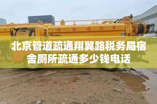 北京管道疏通翔翼路税务局宿舍厕所疏通多少钱电话