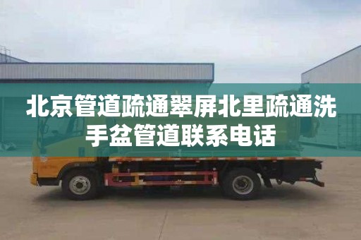 北京管道疏通翠屏北里疏通洗手盆管道联系电话