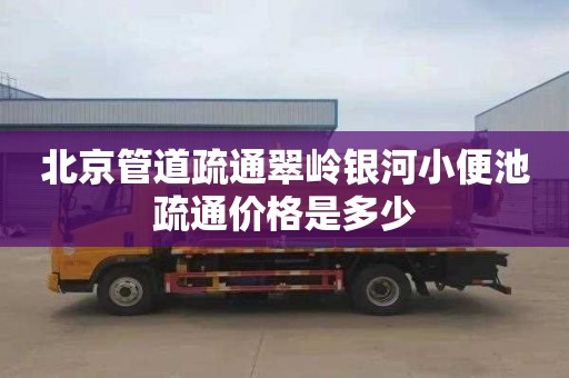 北京管道疏通翠岭银河小便池疏通价格是多少