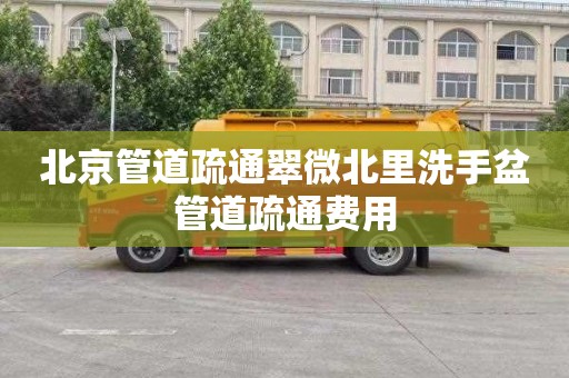 北京管道疏通翠微北里洗手盆管道疏通费用
