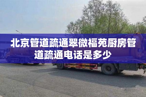 北京管道疏通翠微福苑厨房管道疏通电话是多少