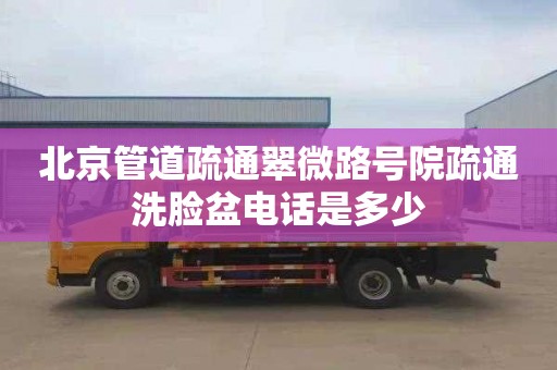 北京管道疏通翠微路号院疏通洗脸盆电话是多少