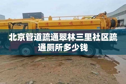 北京管道疏通翠林三里社区疏通厕所多少钱
