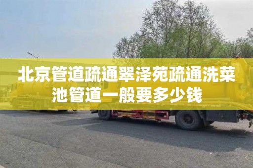 北京管道疏通翠泽苑疏通洗菜池管道一般要多少钱