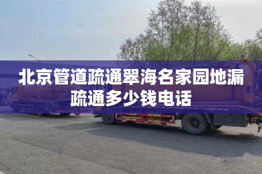 北京管道疏通翠海名家园地漏疏通多少钱电话