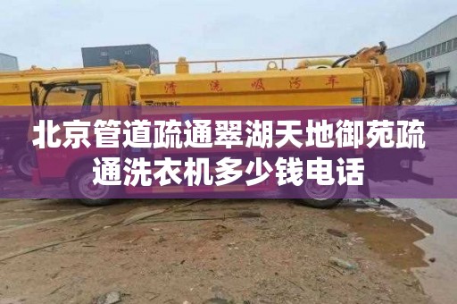 北京管道疏通翠湖天地御苑疏通洗衣机多少钱电话