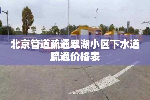北京管道疏通翠湖小区下水道疏通价格表