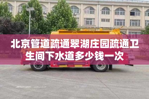 北京管道疏通翠湖庄园疏通卫生间下水道多少钱一次