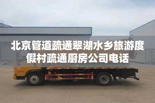 北京管道疏通翠湖水乡旅游度假村疏通厨房公司电话