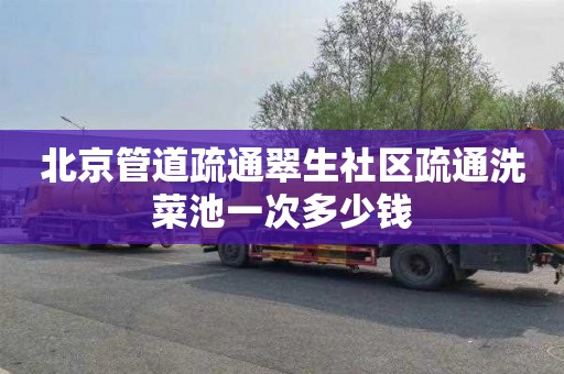 北京管道疏通翠生社区疏通洗菜池一次多少钱