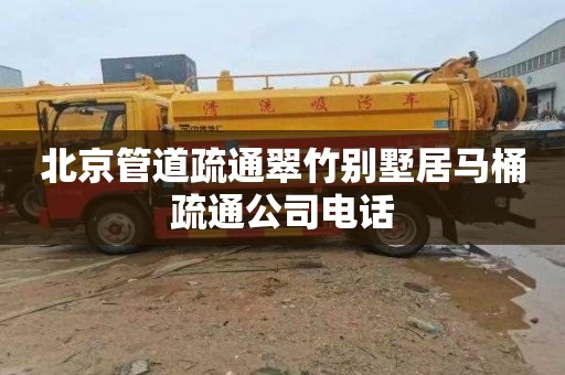 北京管道疏通翠竹别墅居马桶疏通公司电话