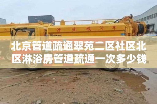 北京管道疏通翠苑二区社区北区淋浴房管道疏通一次多少钱