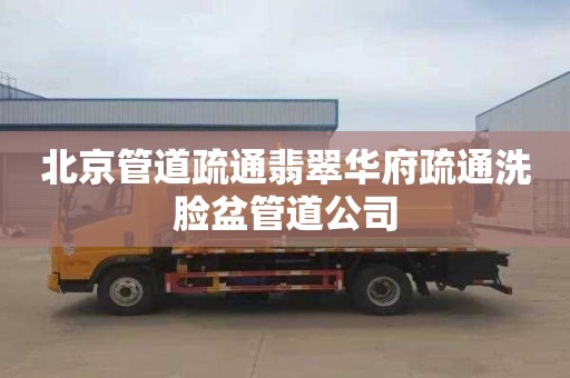北京管道疏通翡翠华府疏通洗脸盆管道公司