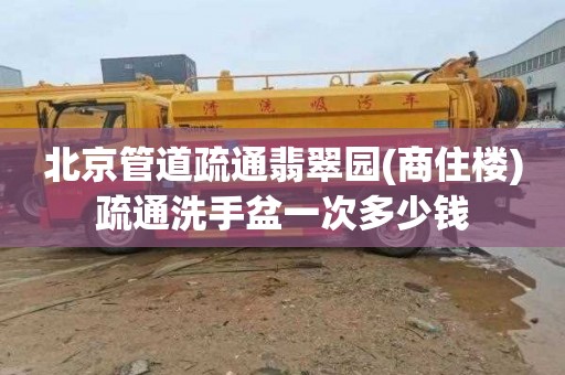 北京管道疏通翡翠园(商住楼)疏通洗手盆一次多少钱