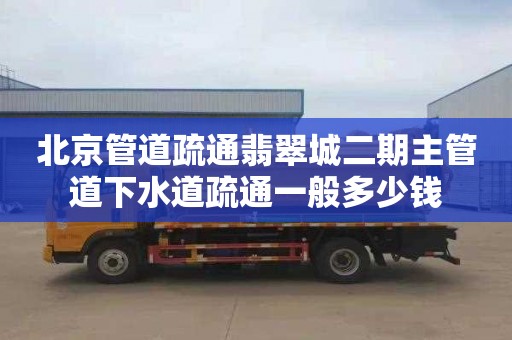 北京管道疏通翡翠城二期主管道下水道疏通一般多少钱