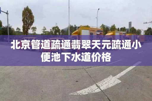 北京管道疏通翡翠天元疏通小便池下水道价格