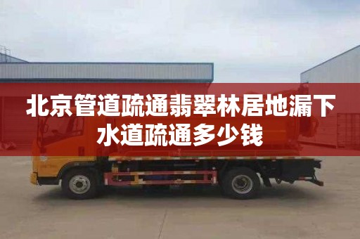北京管道疏通翡翠林居地漏下水道疏通多少钱