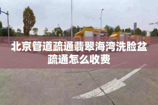 北京管道疏通翡翠海湾洗脸盆疏通怎么收费