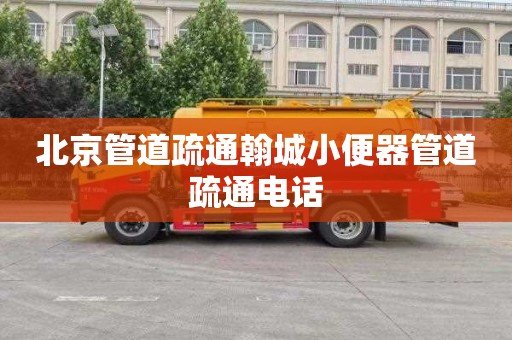 北京管道疏通翰城小便器管道疏通电话
