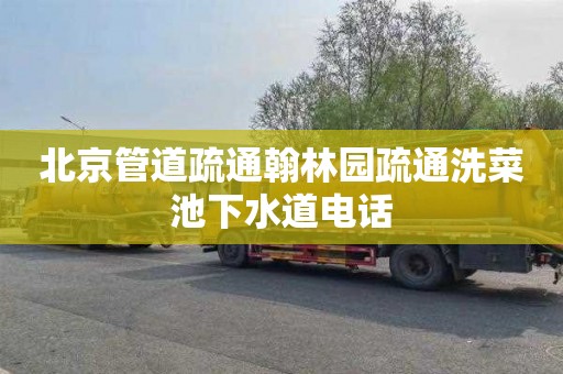 北京管道疏通翰林园疏通洗菜池下水道电话