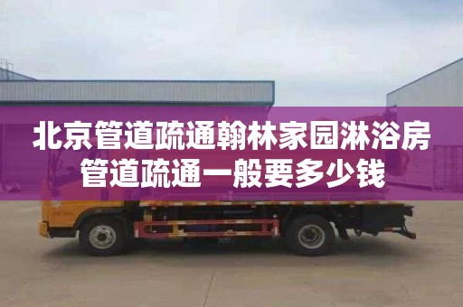 北京管道疏通翰林家园淋浴房管道疏通一般要多少钱