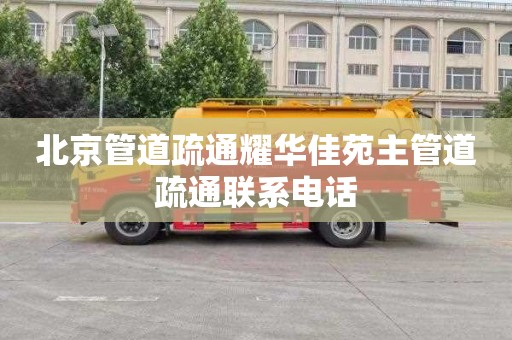 北京管道疏通耀华佳苑主管道疏通联系电话