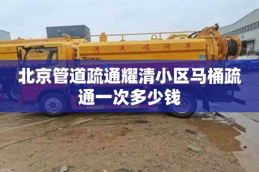 北京管道疏通耀清小区马桶疏通一次多少钱