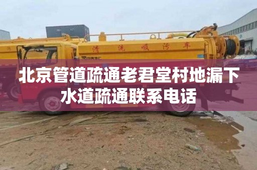 北京管道疏通老君堂村地漏下水道疏通联系电话