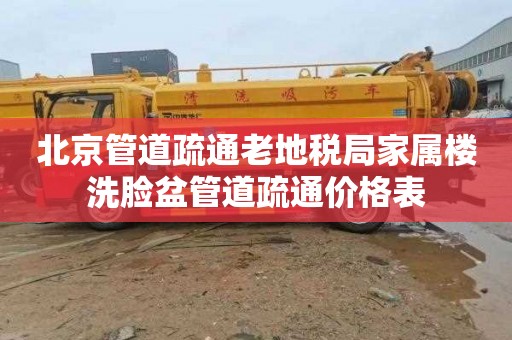 北京管道疏通老地税局家属楼洗脸盆管道疏通价格表
