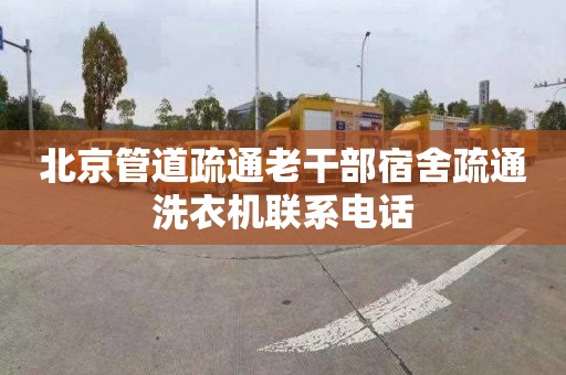 北京管道疏通老干部宿舍疏通洗衣机联系电话