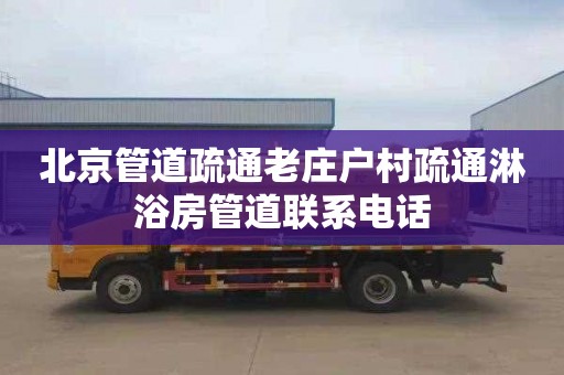 北京管道疏通老庄户村疏通淋浴房管道联系电话