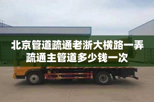 北京管道疏通老浙大横路一弄疏通主管道多少钱一次