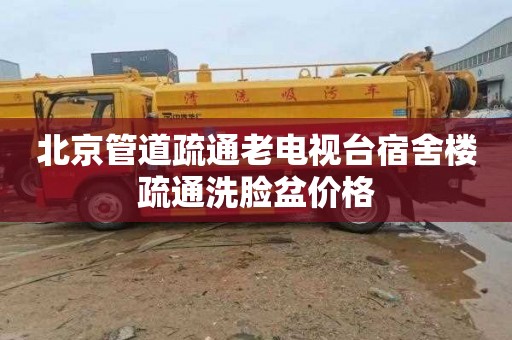 北京管道疏通老电视台宿舍楼疏通洗脸盆价格