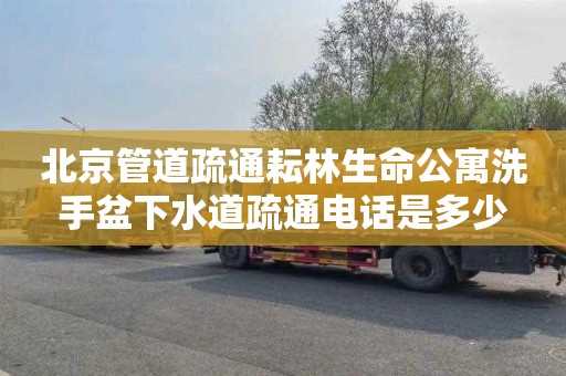 北京管道疏通耘林生命公寓洗手盆下水道疏通电话是多少