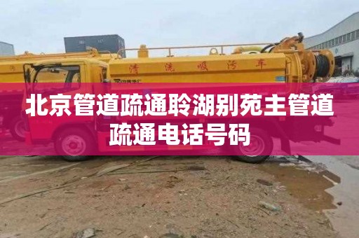 北京管道疏通聆湖别苑主管道疏通电话号码