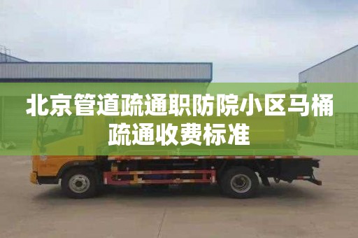北京管道疏通职防院小区马桶疏通收费标准