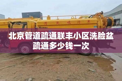 北京管道疏通联丰小区洗脸盆疏通多少钱一次