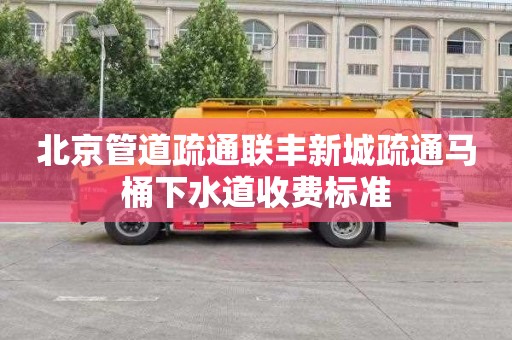 北京管道疏通联丰新城疏通马桶下水道收费标准