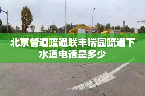 北京管道疏通联丰瑞园疏通下水道电话是多少