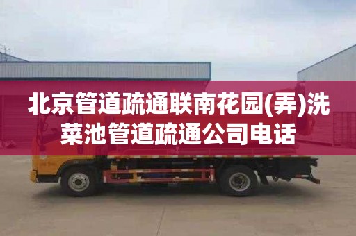 北京管道疏通联南花园(弄)洗菜池管道疏通公司电话