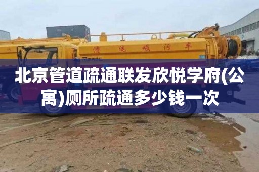 北京管道疏通联发欣悦学府(公寓)厕所疏通多少钱一次