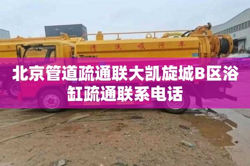 北京管道疏通联大凯旋城B区浴缸疏通联系电话