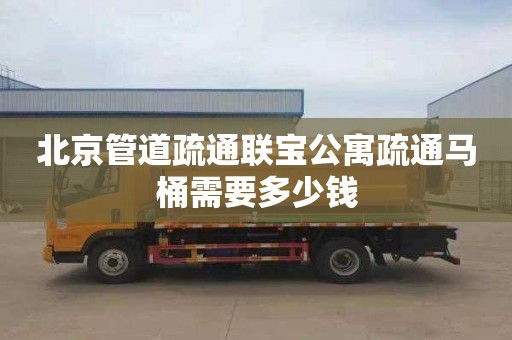 北京管道疏通联宝公寓疏通马桶需要多少钱