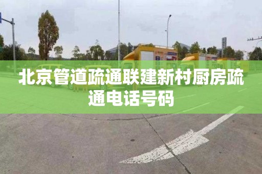 北京管道疏通联建新村厨房疏通电话号码