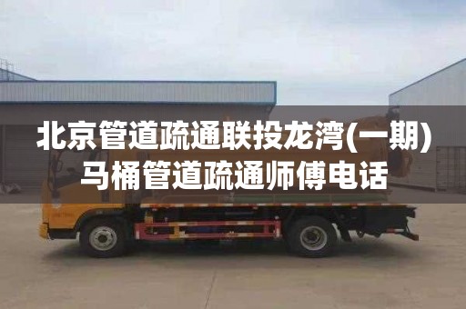 北京管道疏通联投龙湾(一期)马桶管道疏通师傅电话