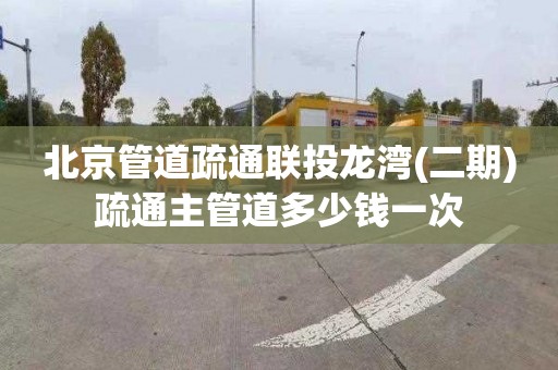 北京管道疏通联投龙湾(二期)疏通主管道多少钱一次