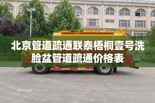 北京管道疏通联泰梧桐壹号洗脸盆管道疏通价格表