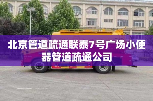 北京管道疏通联泰7号广场小便器管道疏通公司