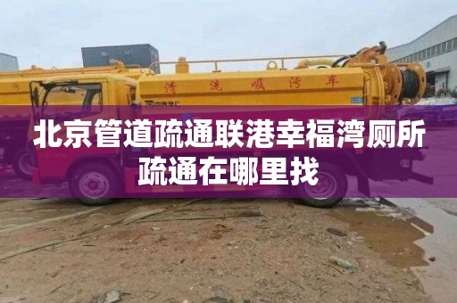 北京管道疏通联港幸福湾厕所疏通在哪里找