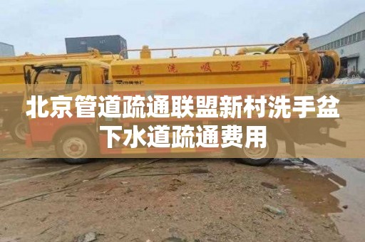 北京管道疏通联盟新村洗手盆下水道疏通费用